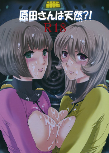 (C84) [爆撃モンキース (犬神尚雪)] 原田さんは天然！？ (宇宙戦艦ヤマト2199)