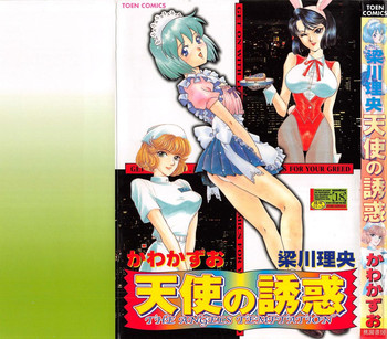 [かわかずお／梁川理央] 天使の誘惑