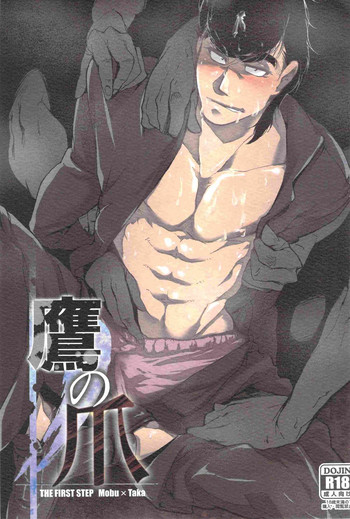 [後門の狼(十狼太)]鷹の爪(はじめの一歩)