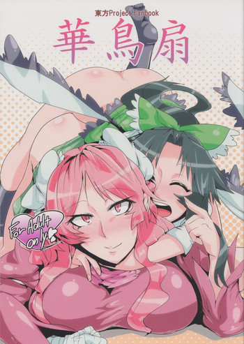 (華扇浪漫) [凸傘 (サガッとる)] 華鳥扇 (東方Project)