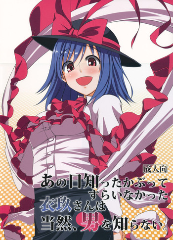 (例大祭10) [海苔特盛 (いわのり)] あの日知ったかぶってすらいなかった衣玖さんは当然男を知らない (東方Project)