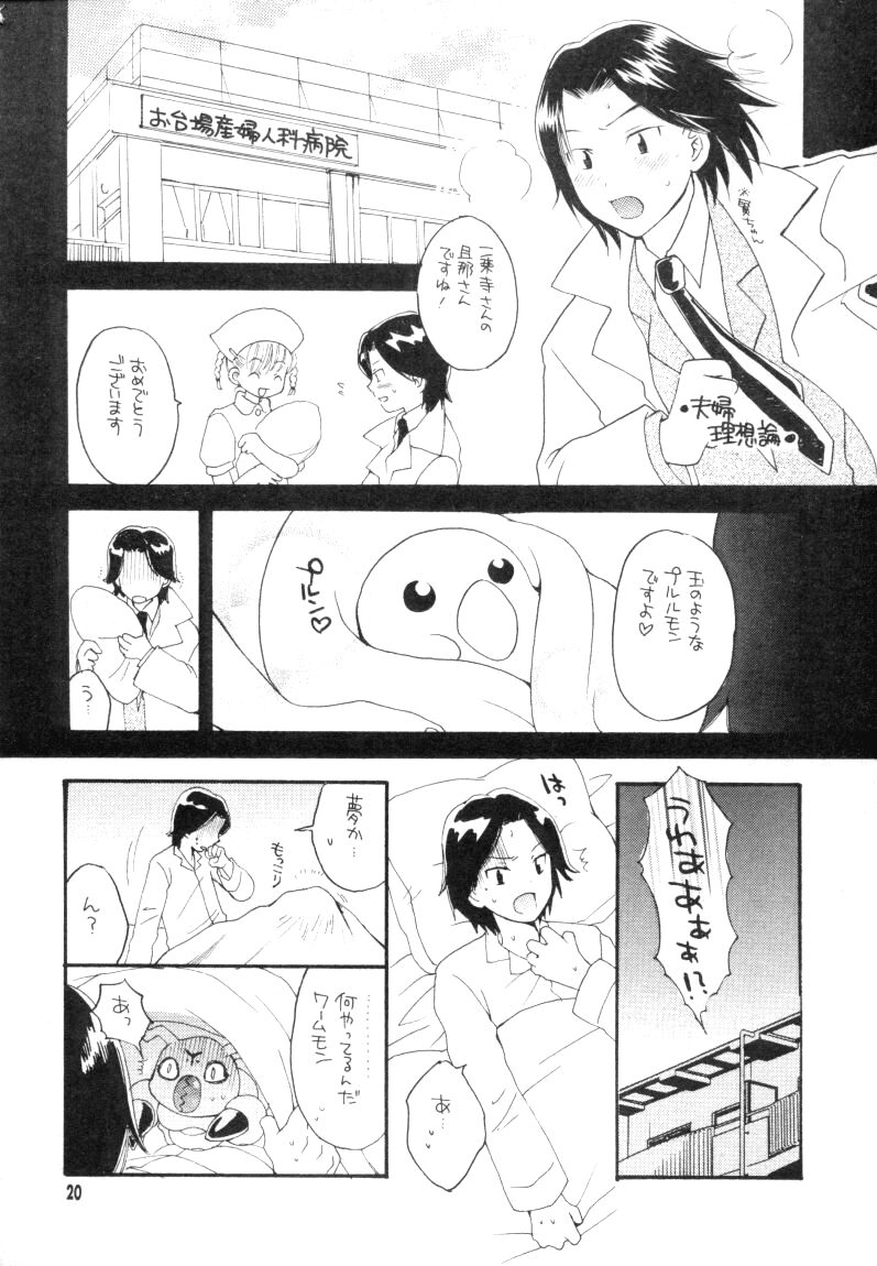 (CC東京96) [ハニワマニア、くるぐるDNA (ポン貴花田、星逢ひろ)] ぼくらのジョグレスワールド (デジモンアドベンチャー02)