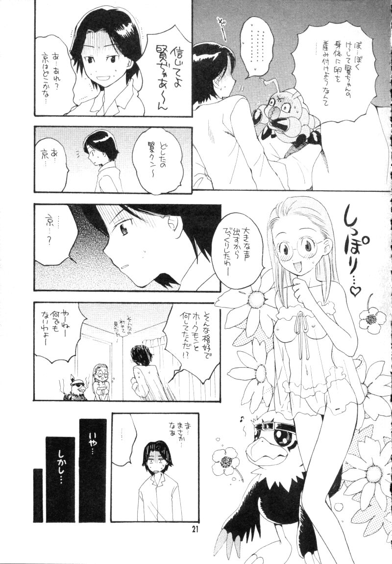 (CC東京96) [ハニワマニア、くるぐるDNA (ポン貴花田、星逢ひろ)] ぼくらのジョグレスワールド (デジモンアドベンチャー02)