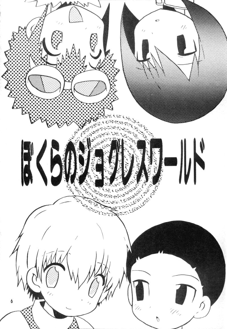 (CC東京96) [ハニワマニア、くるぐるDNA (ポン貴花田、星逢ひろ)] ぼくらのジョグレスワールド (デジモンアドベンチャー02)