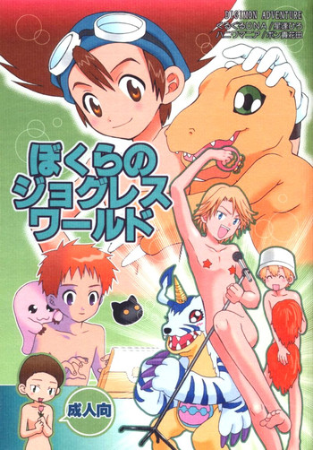 (CC東京96) [ハニワマニア、くるぐるDNA (ポン貴花田、星逢ひろ)] ぼくらのジョグレスワールド (デジモンアドベンチャー02)
