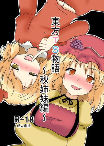 [あめしょー (三日月ネコ)] 東方ＴＳ物語 ～秋姉妹編～ (東方Project)