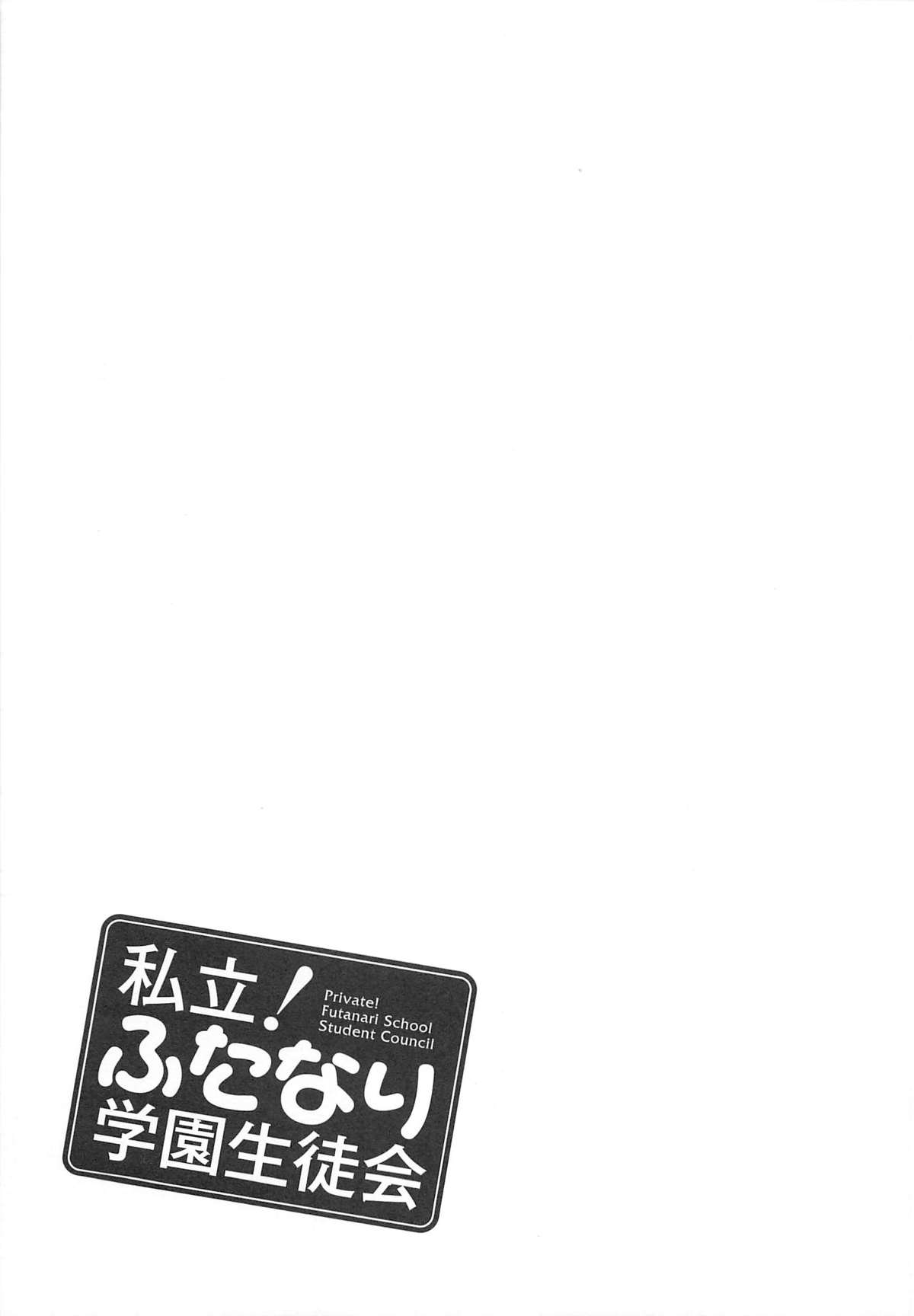 [命わずか] 私立！ふたなり学園生徒会