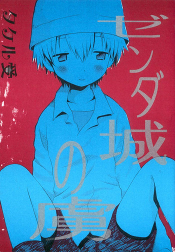 (サンクリ15) [るぐるDNA (よろず)] ゼンダ城の虜 (デジモンアドベンチャー02)