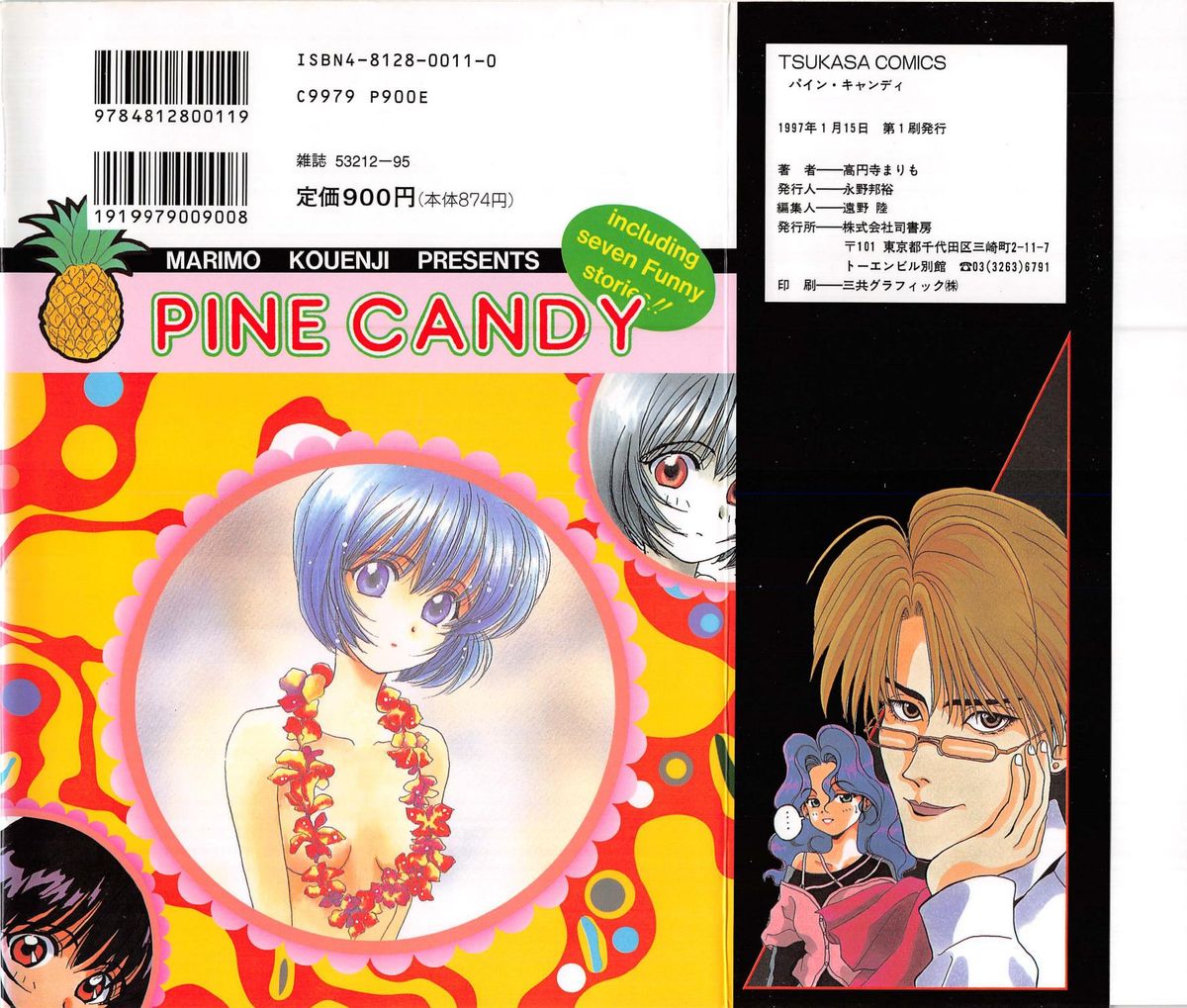 [高円寺まりも] PINE CANDY