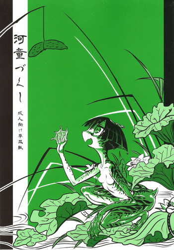 (コミティア103) [SHIS(Zトン)] 河童づくし