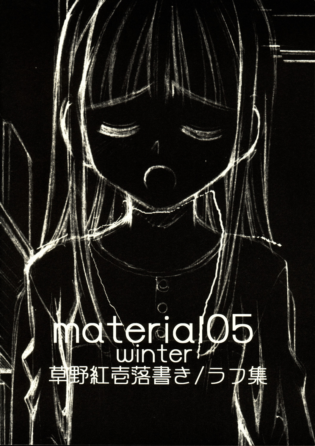 (C69) [挿し違い団 (草野紅壱)] material05 winter (よろず)