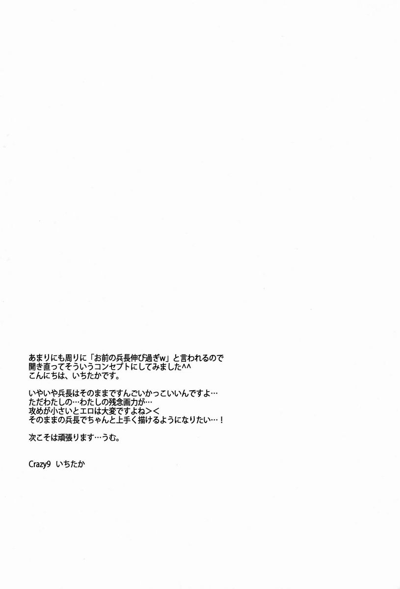 (壁外調査博) [Crazy9 (いちたか)] 最終兵器180cm級兵長 (進撃の巨人)