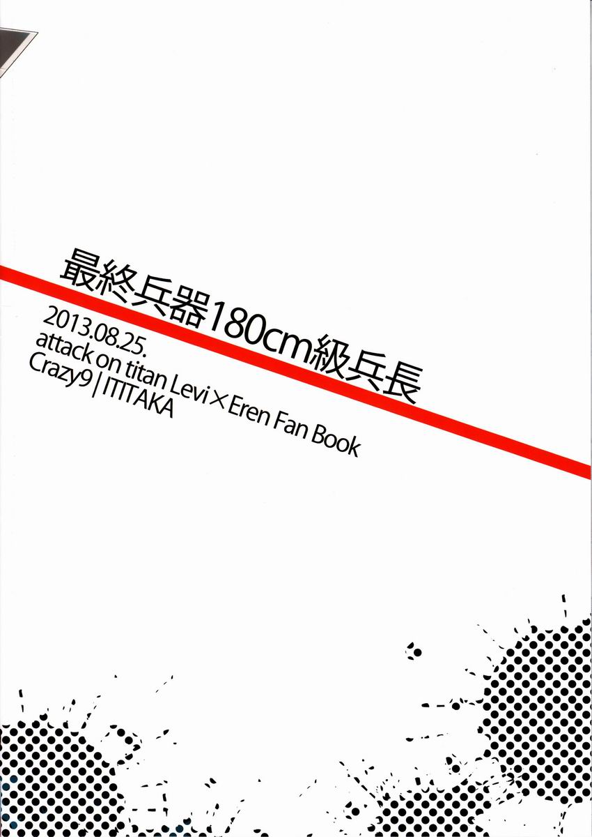 (壁外調査博) [Crazy9 (いちたか)] 最終兵器180cm級兵長 (進撃の巨人)