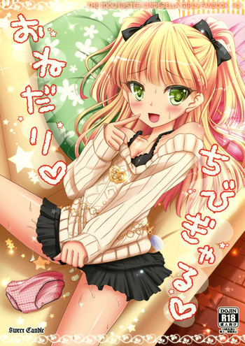 (C84) [Sweet Candle (桜泉ゆう)] おねだりちびぎゃる (アイドルマスター シンデレラガールズ)