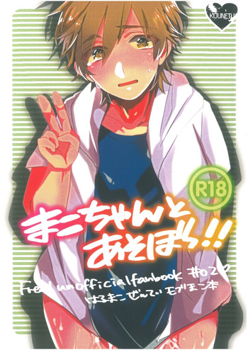 (恋愛自由形!大阪大会) [高熱 (そやね)] まこちゃんとあそぼっ!! (Free!)