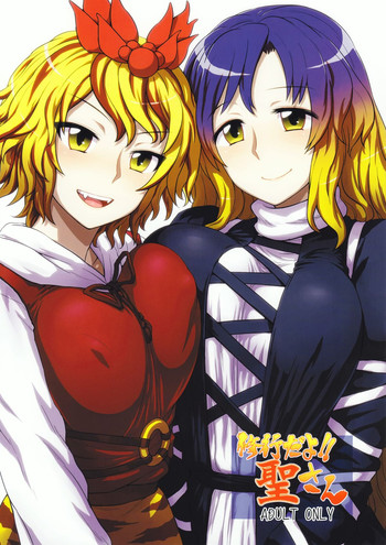 (C83) [110-GROOVE (イトウゆーじ)] 修行だよ!!聖さん (東方Project) [英訳]