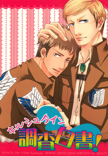 (壁外調査博) [ヒーロードライセル (上井草)] キルシュタイン調査白書! (進撃の巨人)