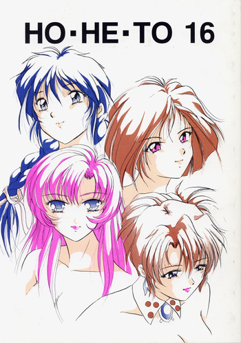 (C53) [スタジオぼくさぁ (よろず)] HO・HE・TO 16 (よろず)