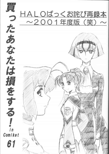 (C61) [HALOぱっく (HALO)] 買ったあなたは損をする!HALOぱっくお詫び再録本2001年度版 (よろず)