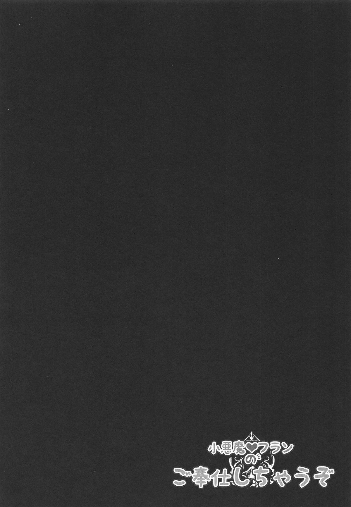 (例大祭10) [きのこのみ (Kino)] 小悪魔フランのご奉仕しちゃうぞ (東方Project)