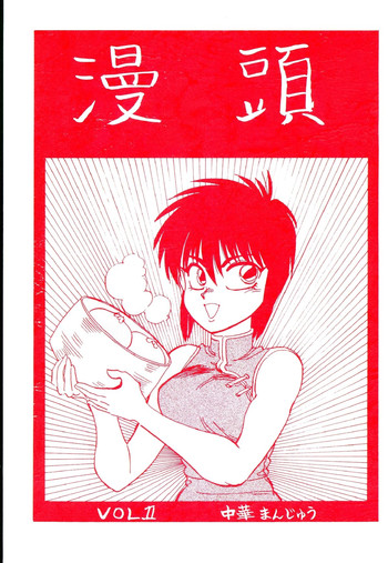 【ちゅうかまんじゅう】まんとう01（各種）