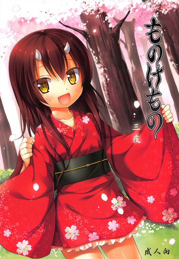 (COMIC1☆7) [ノラネコノタマ (雪野みなと)] ものけもの 三夜