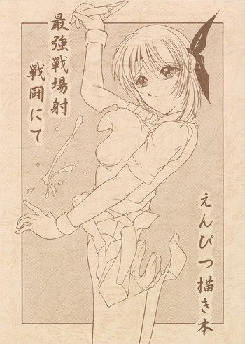 (Cレヴォ29) [凌餓 (としきゆうぢ)] 最強戦場射 戦闘にて えんぴつ描き本 (デッド・オア・アライブ)