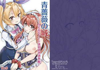 [Teamはれんち (ごや)] 青薔薇の城 ～愛玩メイド強制排泄調教編～