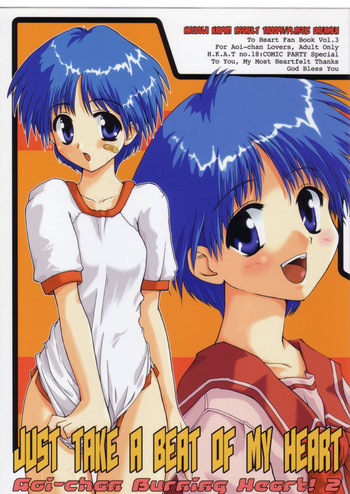 (こみっくパーティー) [八王子海パン突撃騎兵隊 (巻田佳春)] JUST TAKE A BEAT OF MY HEART (トゥハート)