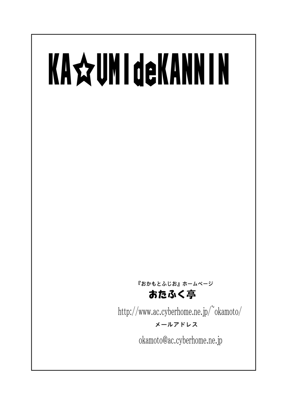 [おたふく亭 (おかもとふじお)] KA☆UMIdeKANNIN ~かすみで堪忍~ (デッドオアアライブ) [DL版]