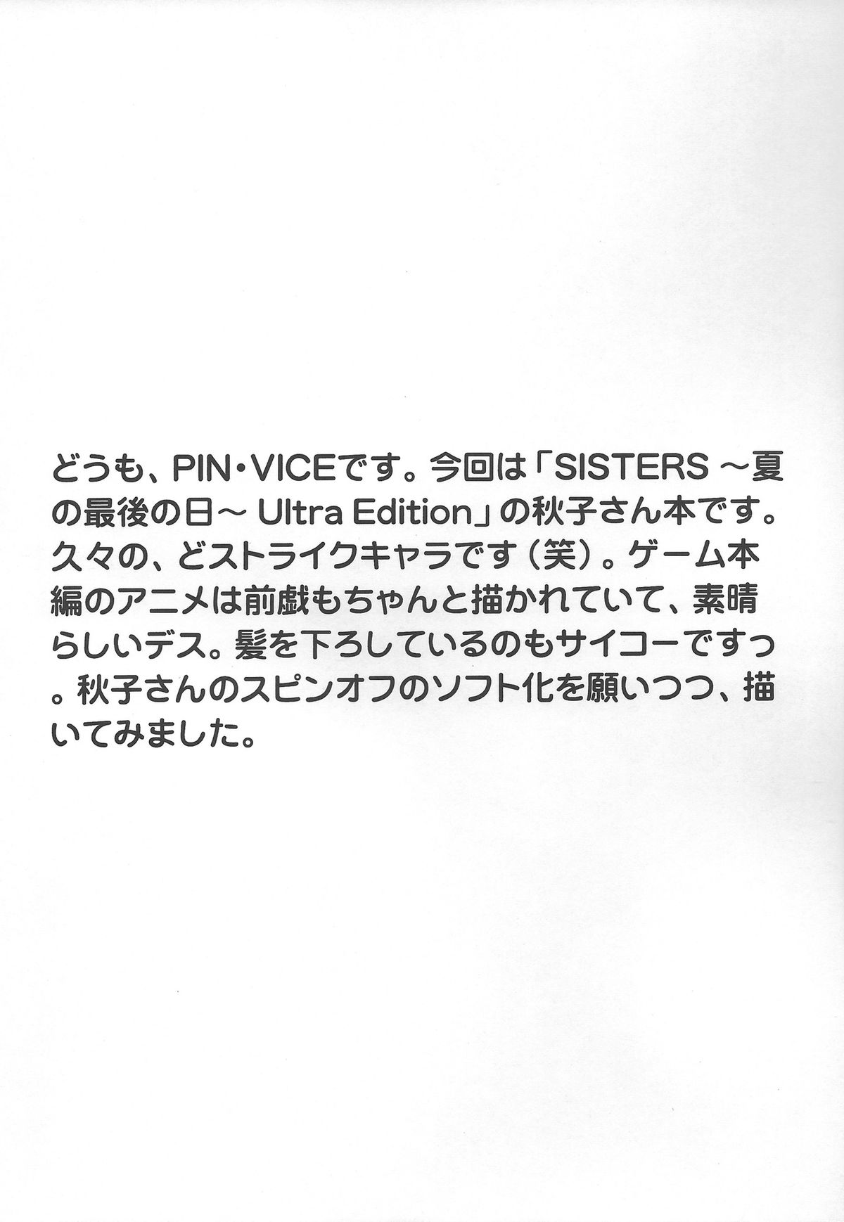 [下僕出版 (PIN・VICE)] 秋子さんの淫靡な香り (SISTERS ～夏の最後の日～)