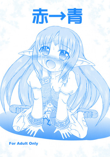(ぷにケット24) [あかち (縁乃生多)] 赤→青 (ランスクエスト)