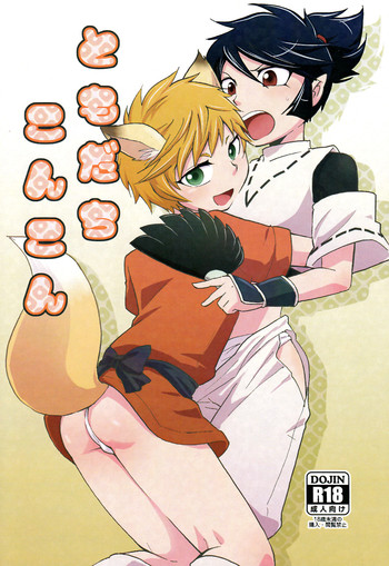 (ショタスクラッチ19) [ぽんこつ紀 (わか)] ともだちこんこん