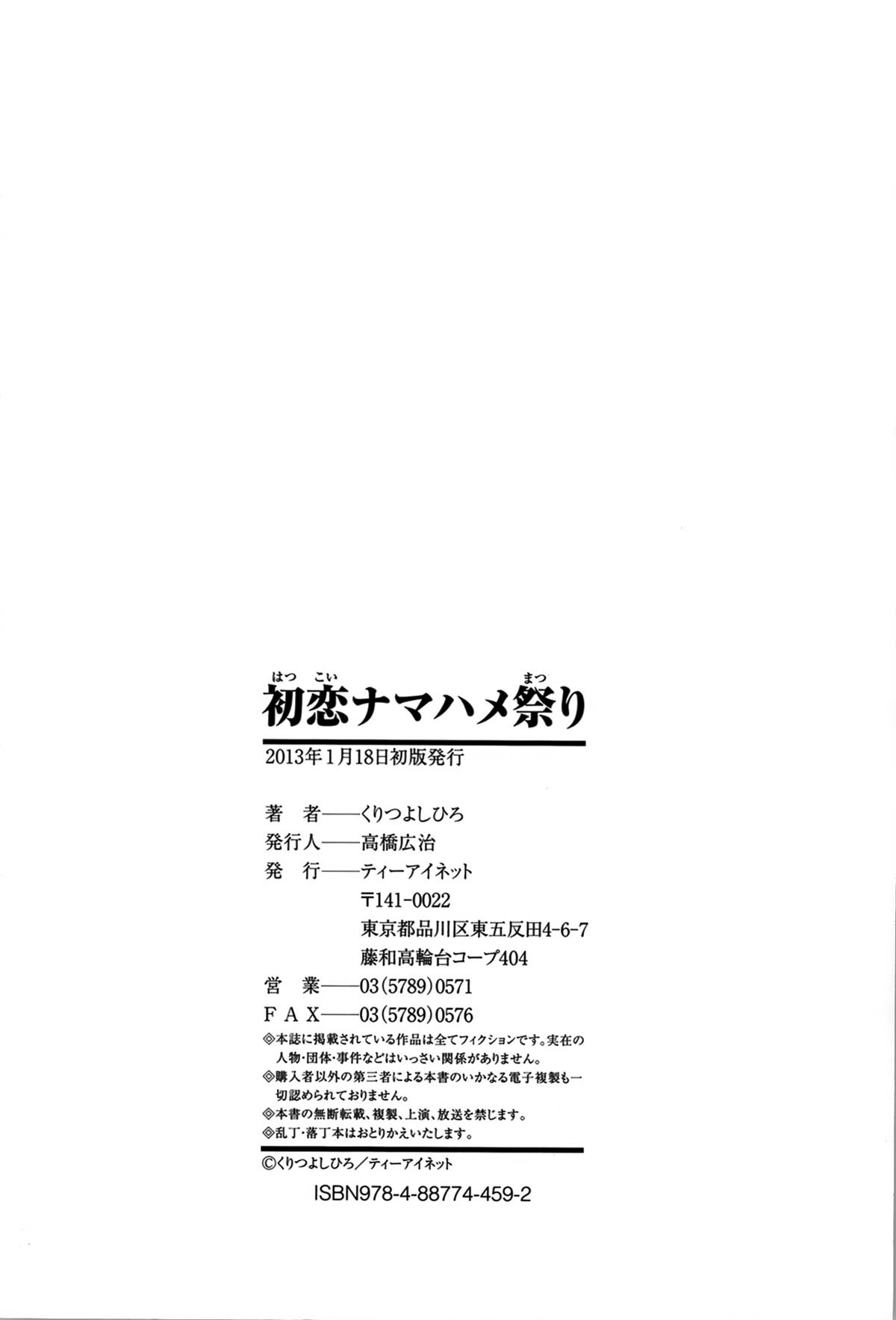 [くりつよしひろ] 初恋ナマハメ祭り