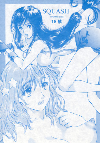 [蓬瑠璃 (蓬瑠璃)] SQUASH (ファイナルファンタジー) [DL版]