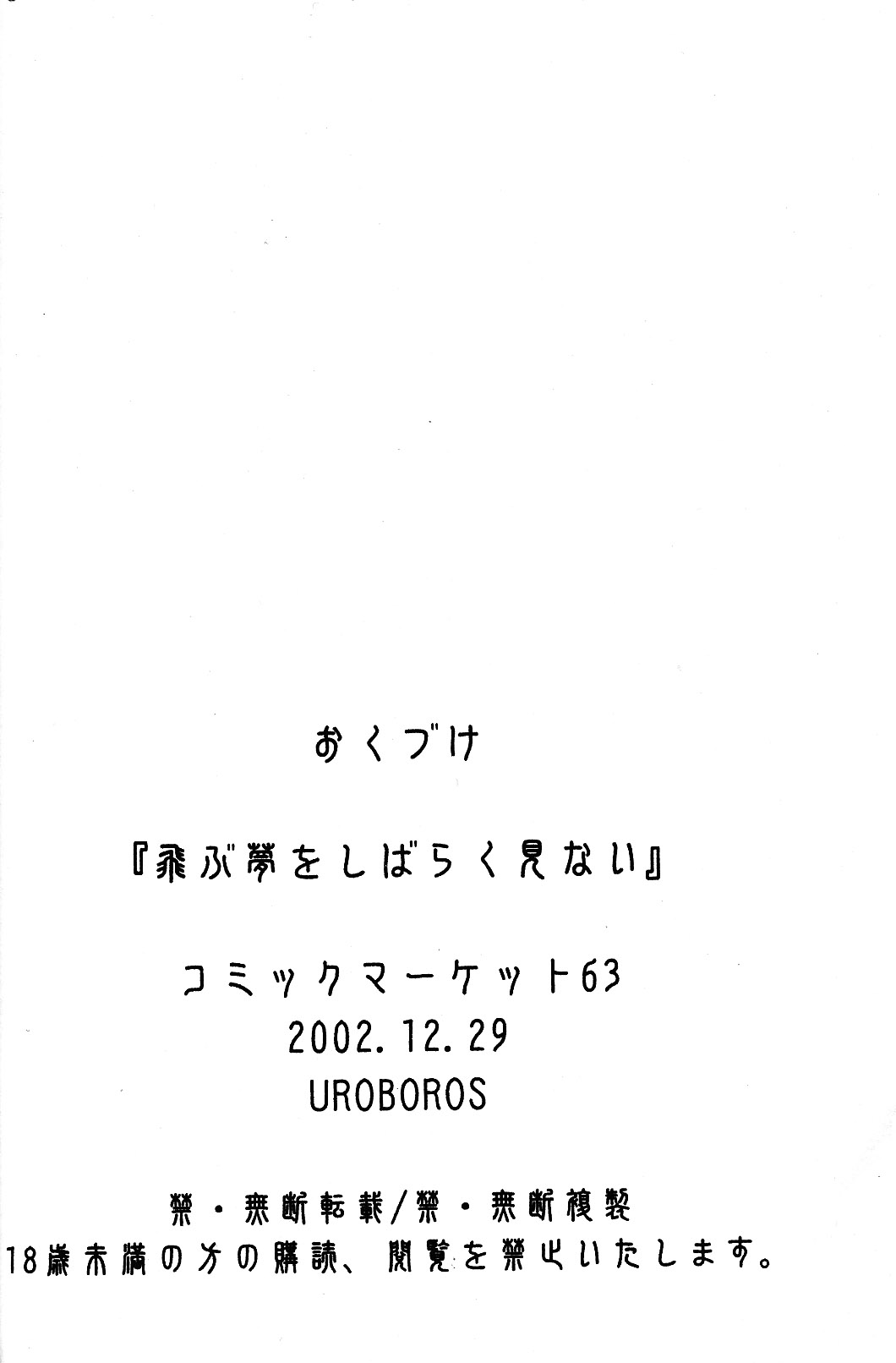 (C63) [UROBOROS (うたたねひろゆき)] 飛ぶ夢をしばらく見ない (よろず)