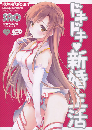 (C83) [ROYAL CROWN (如月瑞)] ドキドキ新婚生活 (ソードアート・オンライン)