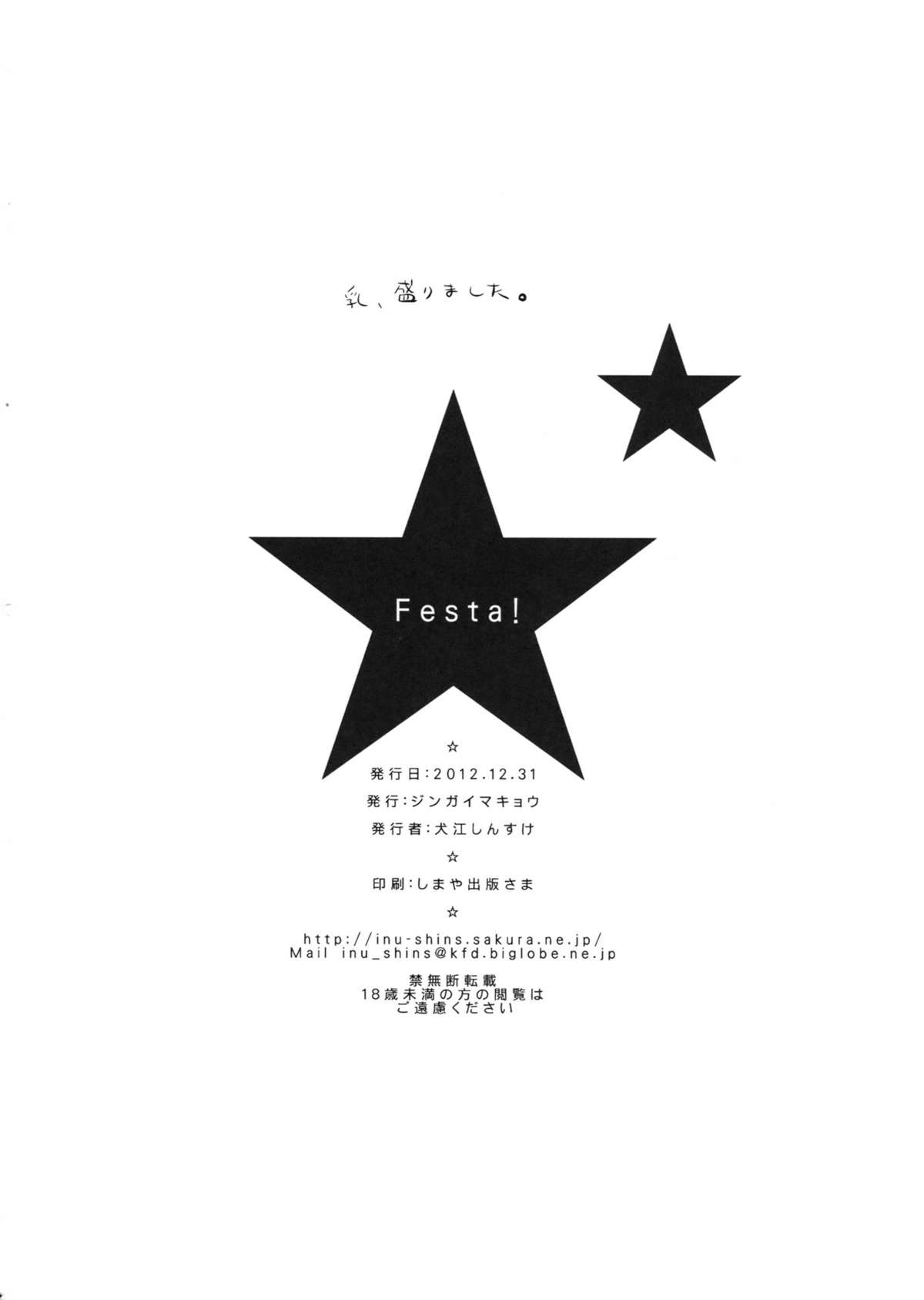 (C83) [ジンガイマキョウ (犬江しんすけ)] Festa! (アイドルマスター シンデレラガールズ)