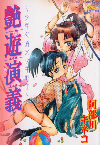 [阿部川キネコ] 艶遊艶義