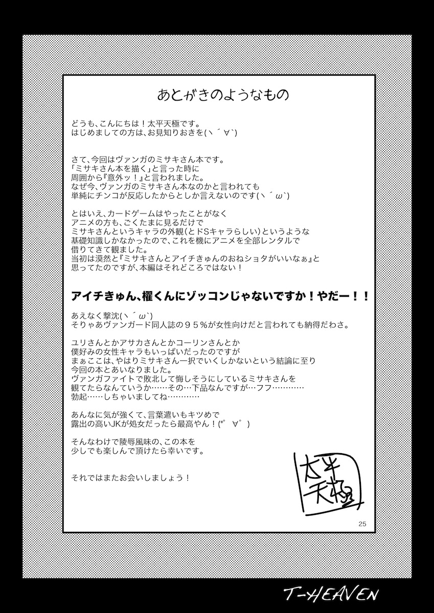 [サークル浪漫飛行 (太平天極)] ミサキファイト (カードファイト!! ヴァンガード) [DL版]