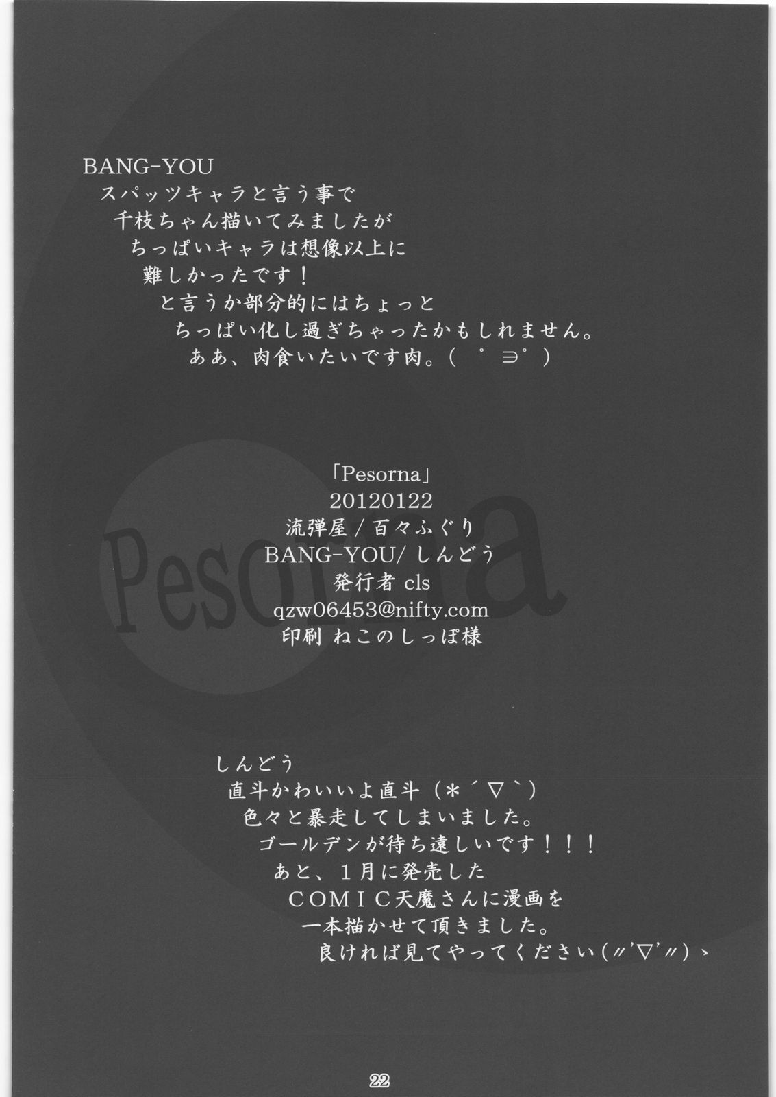 (サンクリ54) [流弾屋, 百々ふぐり (BANG-YOU, しんどう)] Persona (ペルソナ4)