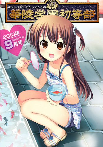 [アンソロジー] 華陵学園初等部 2010年9月号 [DL版]