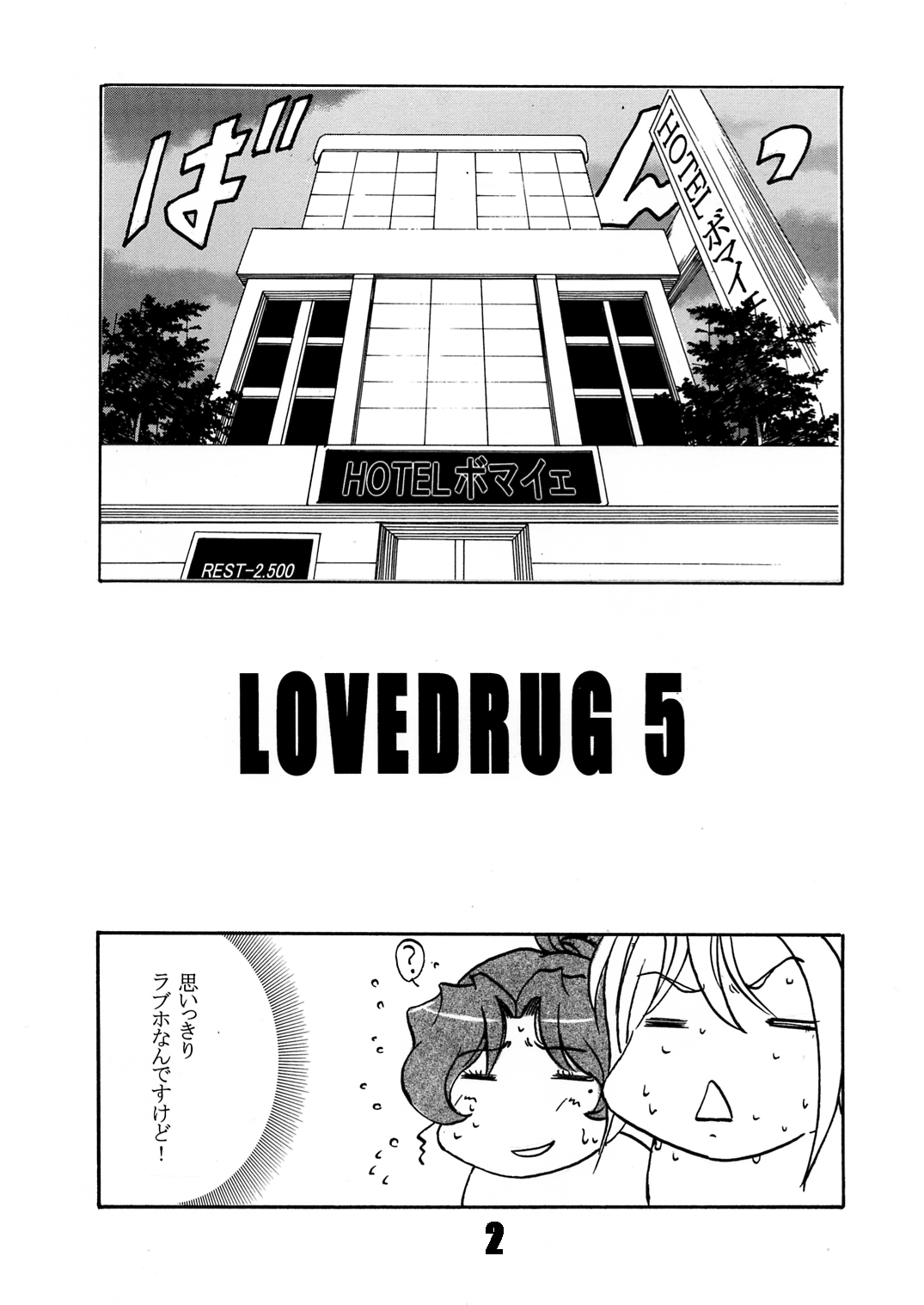 [SISTER SCREAMING I DIE (横山私刑)] LOVEDRUG5 [DL版]