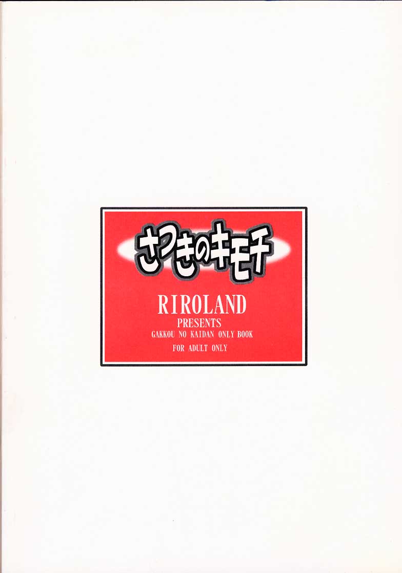 (みみけっと 3) [RIROLAND (空鵺、里見ひろゆき)] さつきのキモチ (学校の怪談)