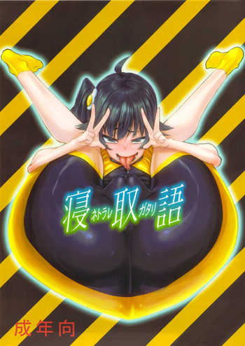 (C82) [NULLまゆ (ちもさく)] 寝取ラレ語 (化物語)