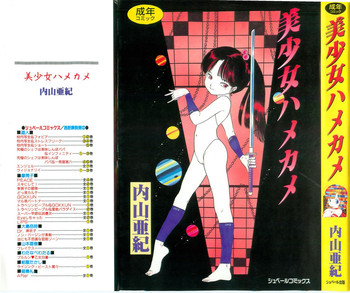 [内山亜紀] 美少女ハメカメ