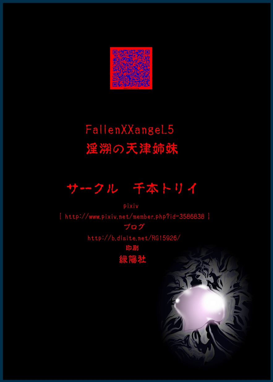 [千本トリイ] FallenXXangeL5 淫溯の天津姉妹 (淫獣聖戦 ツインエンジェル)