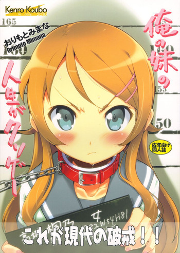 (C79) [けんろー工房 (おりもとみまな)] 俺の妹の人生がクソゲー (俺の妹がこんなに可愛いわけがない)