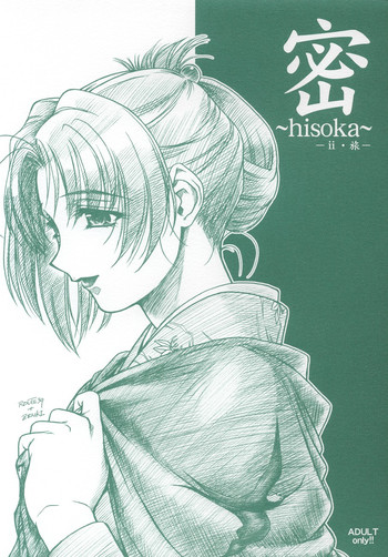 (C64) [MEKONGDELTA & DELTAFORCE (Route39, ぜんき)] 密 ～hisoka～ -ii・旅-