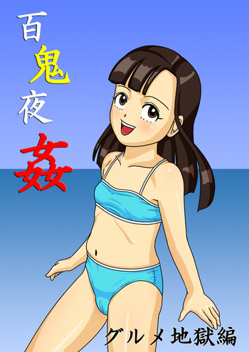 [アマツカミ] 百鬼夜姦 - グルメ地獄編